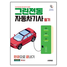 시대에듀 그린전동자동차기사 필기 한권으로 끝내기:한국산업인력공단 출제기준 완벽 반영!, 시대고시기획, 함성훈, 국창호, 권영웅, 김규성, 염광욱