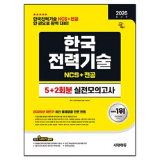 2026 시대에듀 한국전력기술 NCS&전공 실전모의고사 5+2회분:한국전력기술 NCS+전공 한 권으로 완벽대비, 시대고시기획