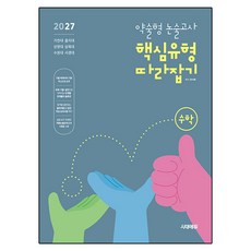 약술형 논술고사 핵심유형 따라잡기 수학(2027):가천대 · 삼육대 · 상명대 · 수원대 · 을지대, 논술/작문, 고등 3학년