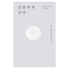 심플하게 산다 2: 소식의 즐거움, 반양장 반양장