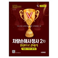 2026 시대에듀 차량손해사정사 2차 한권으로 끝내기:약술형+주관식 풀이형, 시대고시기획