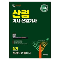 2026 시대에듀 산림기사·산업기사 실기 한권으로 끝내기, 분철 안함, 시대고시기획