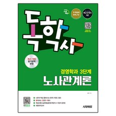 시대에듀 독학사 경영학과 3단계 노사관계론 개정판
