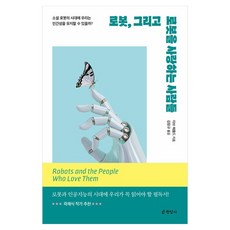 로봇 그리고 로봇을 사랑하는 사람들, 현암사, 양장 현암사, 양장
