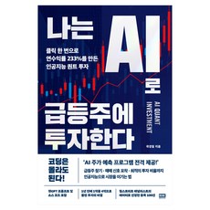 韓國 RHK 我用AI投資飆股：點擊一次創造233%年收益率的人工智慧量化投資, 郭京一