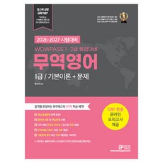 2026-2027 와우패스 무역영어 1급: 기본이론+문제(1 2급 통합대비)