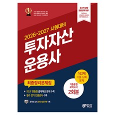 2026-2027 투자자산운용사 최종정리문제집:기출&심화문제 162제 실전모의고사 2회분, 와우패스