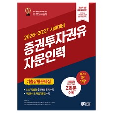 2026-2027 증권투자권유자문인력 기출유형문제집, 와우패스