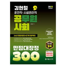 SG P&E 2026 金賢哲 駕駛職 社會 滿分大長徵 300題, 首爾考試閣