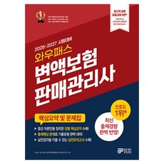 2026~2027 변액보험판매관리사 핵심요약 및 문제집, 와우패스