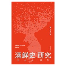 Geulhangari 萬善寺研究 2： 三國時代, 精裝