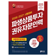 2026-2027 파생상품투자권유자문인력 최종정리문제집, 와우패스