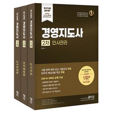 2026 경영지도사 2차 인적자원관리 세트 전 3권, 와우패스