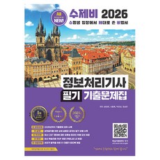 2026 수제비 정보처리기사 필기 기출문제집:2025까지 기출 완벽 정리 + 최신 기출 100% 반영 + 동영상 강좌, 반양장