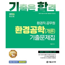 2026 기합 환경직 공무원 환경공학(개론) 기출문제집, 서울고시각(SG P&E)