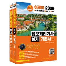 2026 수제비 정보처리기사 실기 기본서 세트 전 2권, 반양장