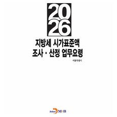 지방세 시가표준액 조사·산정 업무요령 2026, 상세내용 참조 상세내용 참조