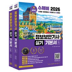 2026 수제비 정보보안기사 실기 기본서 세트 전 2권, 반양장 반양장