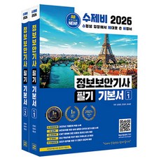 2026 수제비 정보보안기사 필기 기본서 세트 전 2권, 반양장 반양장