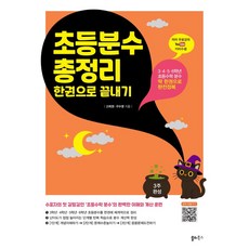 Saltybooks 國小分數總複習一本搞定：3·4·5·6年級 國小數學分數一本完全征服, 數學, 全學年