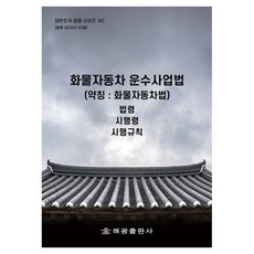 화물자동차운수사업법 약칭 화물자동차법 개정판, 반양장