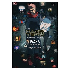 주술회전 시부야 사변 x 사멸회유 패키지 A 11~13권 합본 세트, 서울미디어코믹스(서울문화사), 아쿠타미 게게