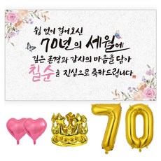 굿프 칠순 현수막 파티용품 세트, 쉼없이