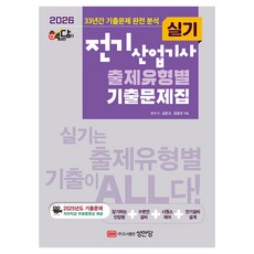 2026 핵담 전기산업기사 실기 출제유형별 기출문제집, 성안당