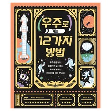 Bear Books 前往宇宙的12種方法 ： 知識小熊 20, 精裝