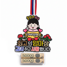아티엔토퍼 용돈 목걸이, 1개, 최고의 엄마상