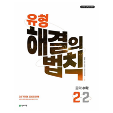 유형 해결의 법칙, 수학, 중등 2-2