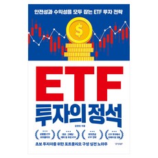 ETF 투자의 정석, 경향BP, 김현빈 경향BP, 김현빈