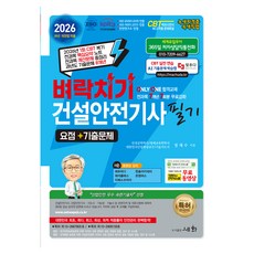 2026 벼락치기 건설안전기사 필기 요점+기출문제, 세화