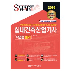2026 스마트 실내건축산업기사 작업형 실기, 성안당 성안당