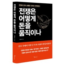 전쟁은 어떻게 돈을 움직이나, 메이트북스, 김진수 메이트북스, 김진수