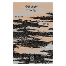 슬픈 호랑이, 열린책들, 네주 시노