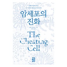 암세포의 진화:진화가 알려 주는 암 극복의 새로운 아이디어, 열린책들, 아테나 액티피스
