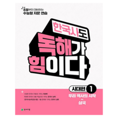 한국사도 독해가 힘이다 시대편 1