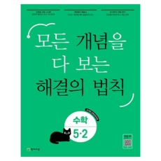 Chunjae 涵蓋所有概念的解題法則, 數學, 國小 5-2