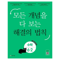 모든 개념을 다 보는 해결의 법칙, 수학, 초등 6-2