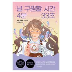 널 구원할 시간 4분 33초, 오리지널스, 오타 시오리