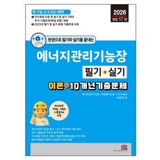 2026 한권으로 필기와 실기를 끝내는 에너지관리기능장 필기 + 실기, 세진북스
