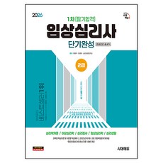 Sidaeedu 2026 臨床心理師2級 第1次筆試合格 短期速成 一本搞定, 時代考試企劃 時代教育