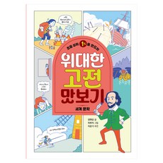 초등 상위 1%를 만드는 위대한 고전 맛보기 : 세계 문학, 책읽는곰