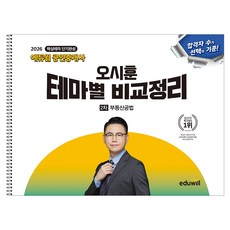 2026 에듀윌 공인중개사 2차 오시훈 테마별 비교정리 부동산공법