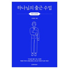 하나님의 출근 수업 현장 실천편(워크북), 생명의말씀사, 서창희