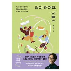같이 읽어요 오늘도:독서 커뮤니케이터 책여사가 초대하는 유쾌한 읽기의 세계, 현대지성, 책여사