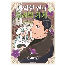사악한 신의 도시락 가게 2, 이시코, 대원씨아이
