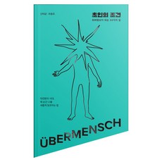 초인의 조건 : 버멘쉬가 되는 33가지 길, 반양장