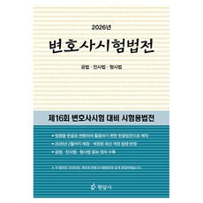 2026 변호사시험법전 제16회, 현암사 현암사